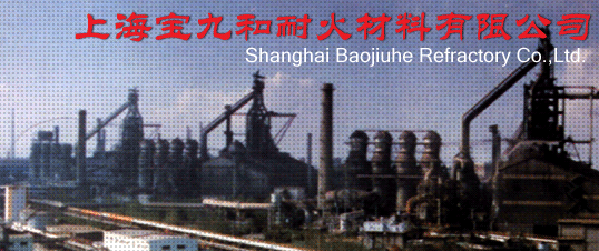 上海宝九和耐火材料有限公司